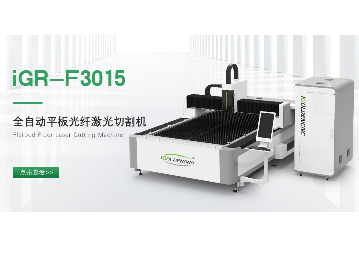 co2激光切割機(jī)和光纖激光切割機(jī)各有什么優(yōu)劣